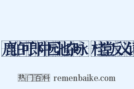 鹿伯可郎中园池杂咏·桂堂反义词是什么意思的图片